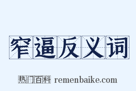 窄逼反义词是什么意思的图片
